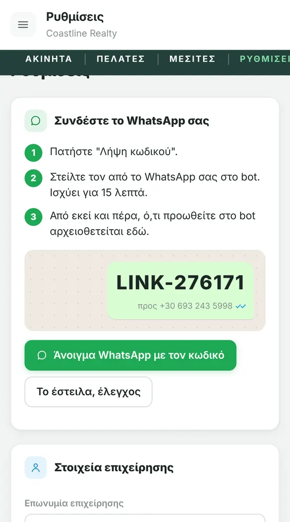 Σύνδεση WhatsApp με κωδικό στο FwdEasy